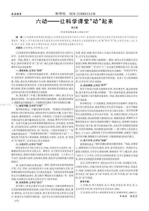 六动———让科学课堂“动”起来