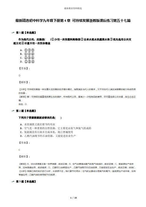 最新精选初中科学九年级下册第4章 可持续发展浙教版课后练习第五十七篇