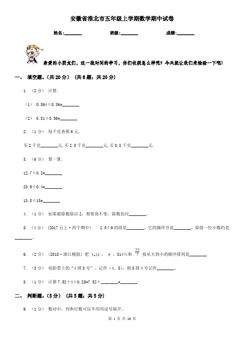 安徽省淮北市五年级上学期数学期中试卷