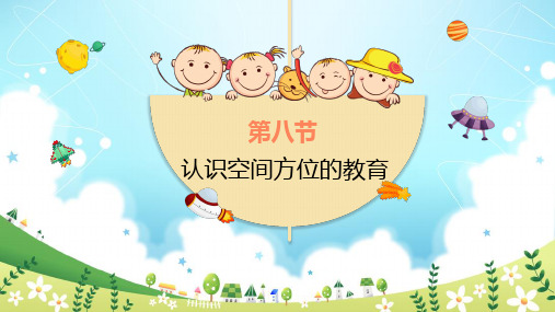 幼儿认识空间方位的教育 PPT课件