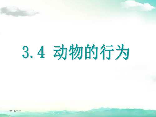 八年级科学上册(浙教版)-第4节 动物的行为3.4 动物的行为