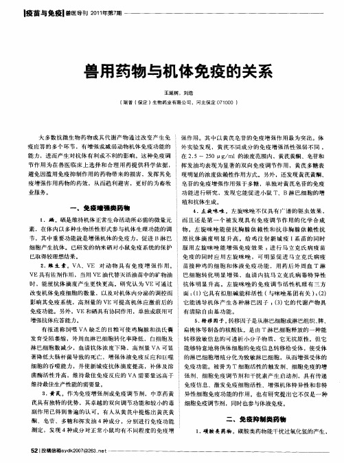 兽用药物与机体免疫的关系