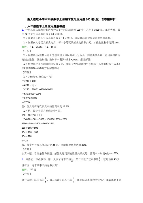 新人教版小学六年级数学上册期末复习应用题100道(全) 含答案解析