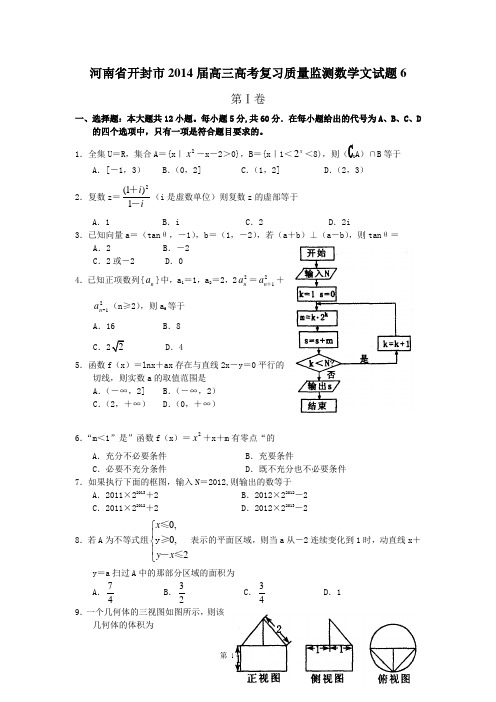 河南省开封市2014届高三高考复习质量监测数学文试题6