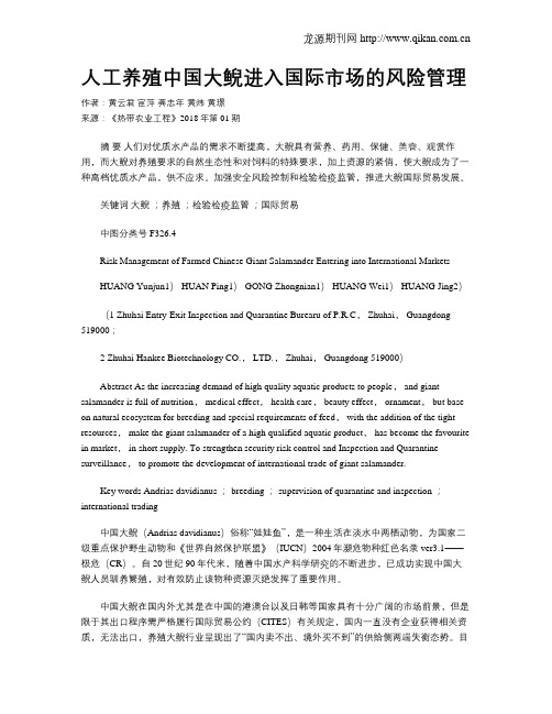 人工养殖中国大鲵进入国际市场的风险管理