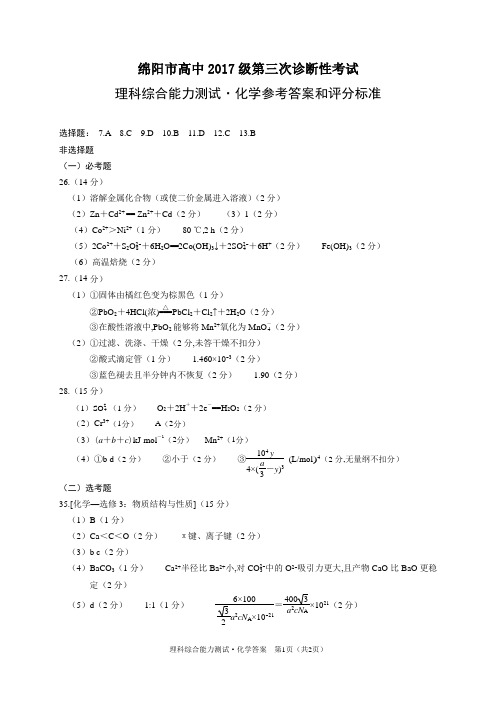 2020年4月20日四川省绵阳市高中2017级第三次诊断性测试理科综合化学试题试题参考答案绵阳三诊