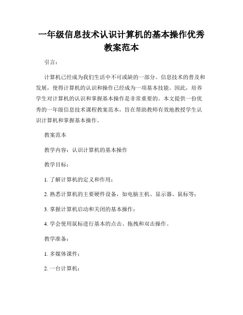 一年级信息技术认识计算机的基本操作优秀教案范本