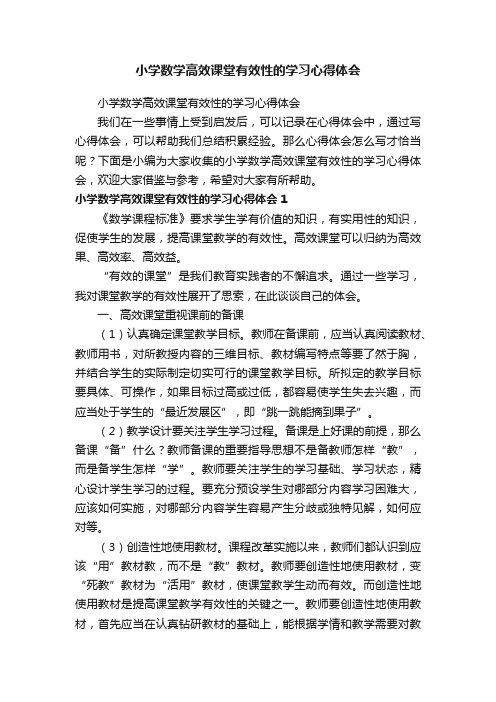 小学数学高效课堂有效性的学习心得体会