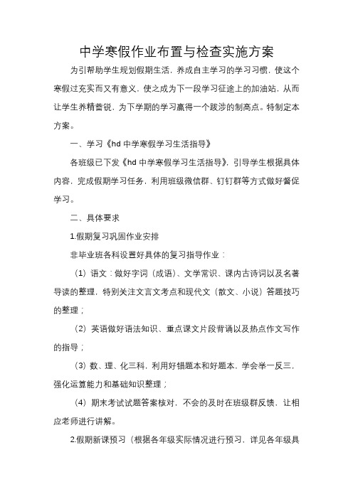 中学寒假作业布置与检查实施方案