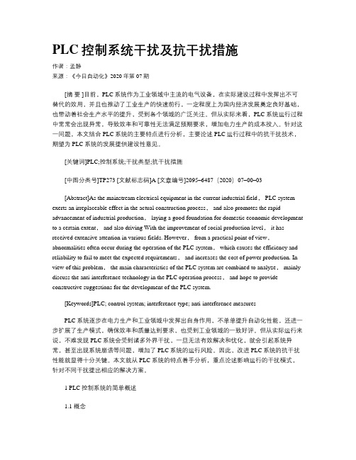 PLC控制系统干扰及抗干扰措施