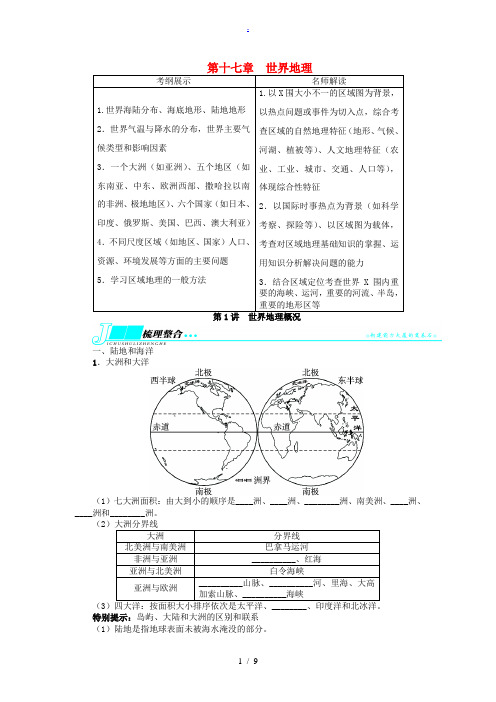 2014届高考地理一轮复习 区域地理 第十七章世界地理第1讲世界地理概况教学案 新人教版