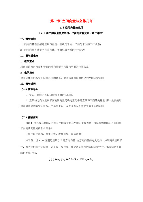 人教A版选择性必修第一册    1.4.1用空间向量研究直线平面的位置关系第2课时  教案