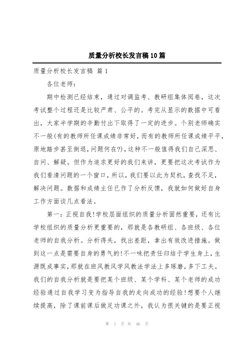 质量分析校长发言稿10篇