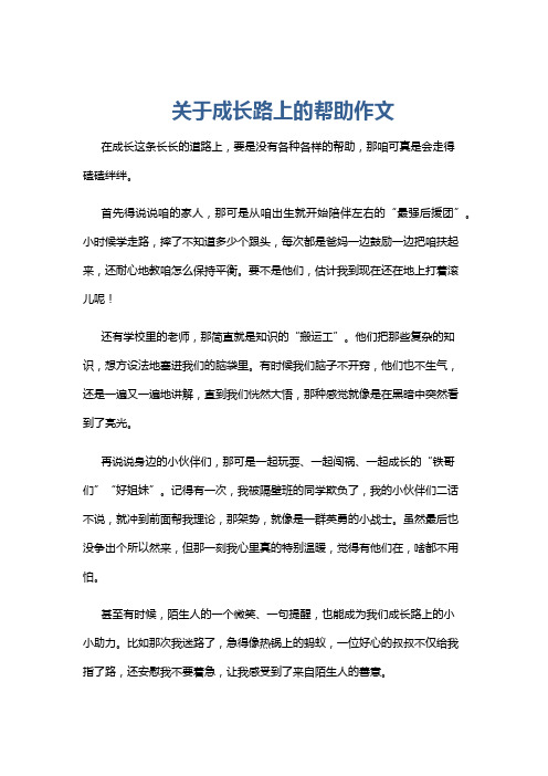 关于成长路上的帮助作文