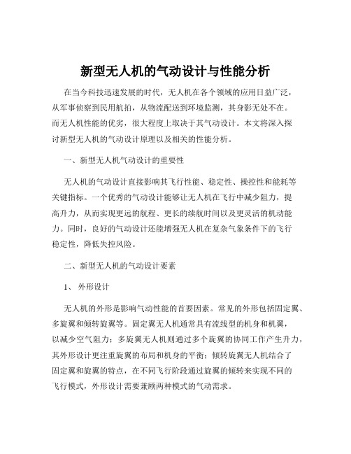 新型无人机的气动设计与性能分析