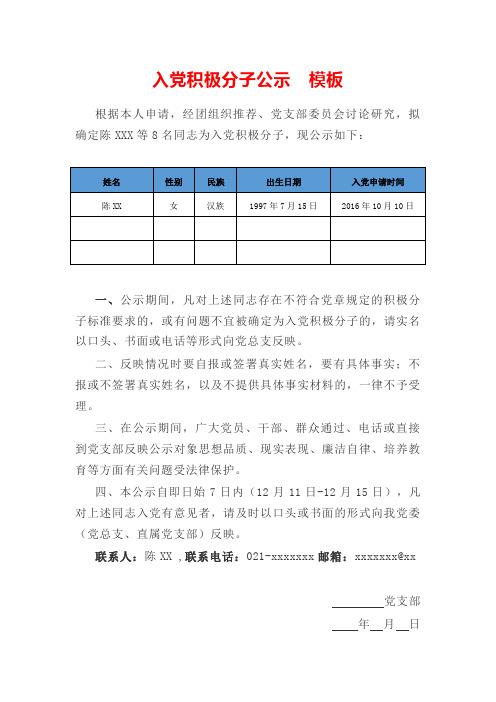 入党积极分子公示  模板