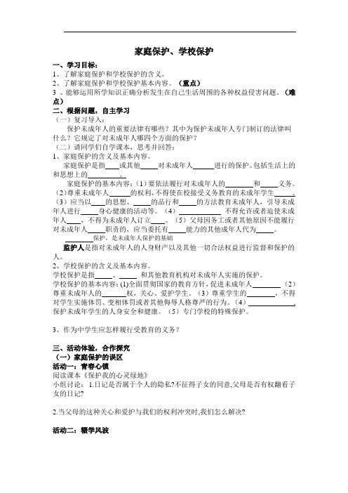 教案：家庭保护、学校保护