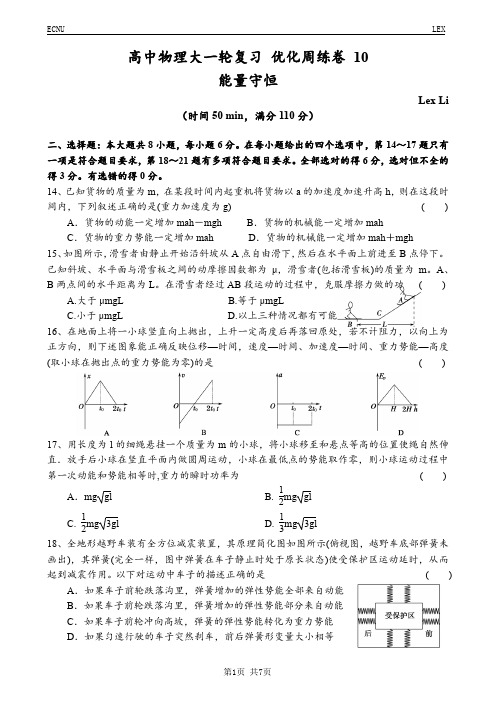 高中物理大一轮复习 优化周练卷 10(能量守恒)