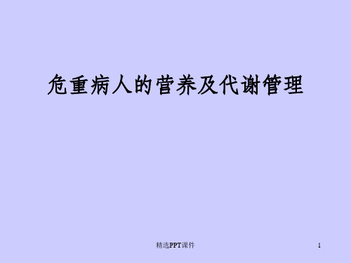 危重病人的营养及代谢管理ppt课件 (2)