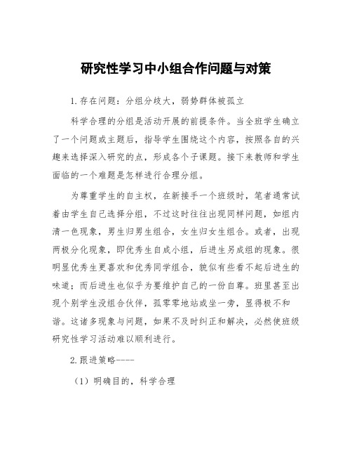 研究性学习中小组合作问题与对策