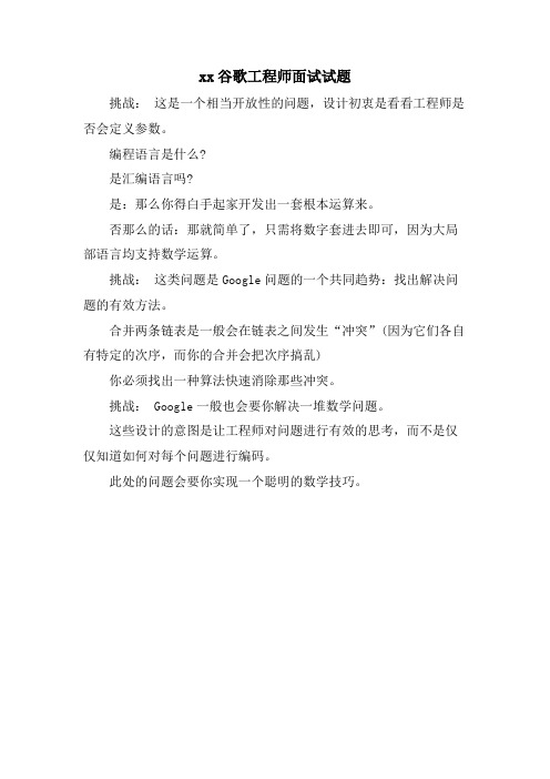 xx谷歌工程师面试试题.doc