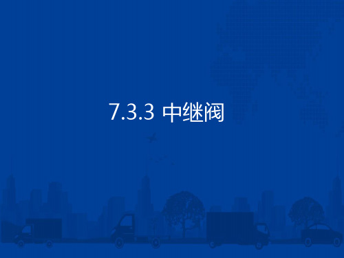 中职教育-《铁路大型清筛设备及运用》第二版课件：7.3.3 中继阀(张永革 主编 人民交通出版社).ppt