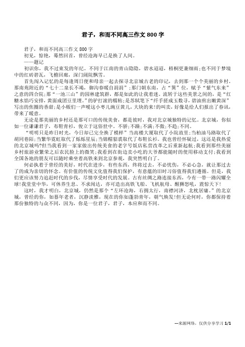 君子,和而不同 高三作文800字