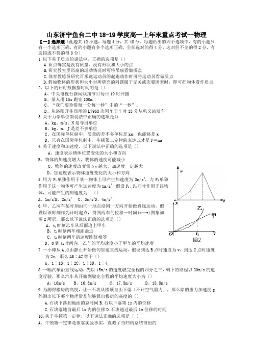 山东济宁鱼台二中18-19学度高一上年末重点考试--物理