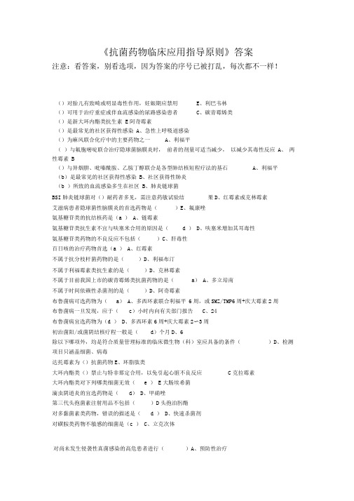 2019年必修好医生继续教育《抗菌药物临床应用指导原则》答案精校版