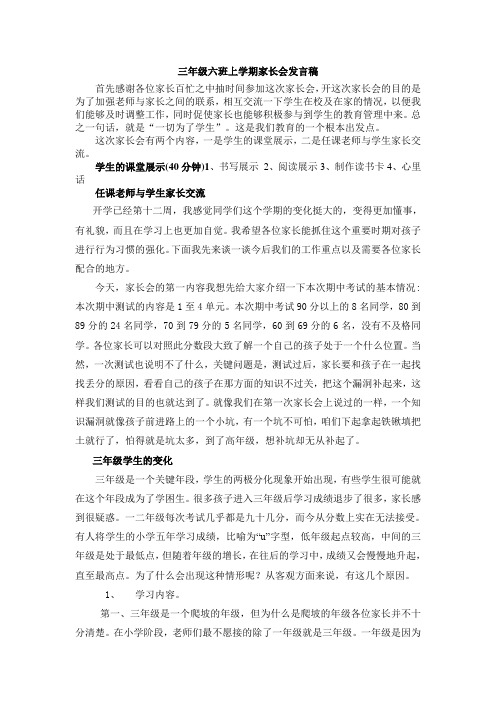 三年级六班上学期家长会发言稿