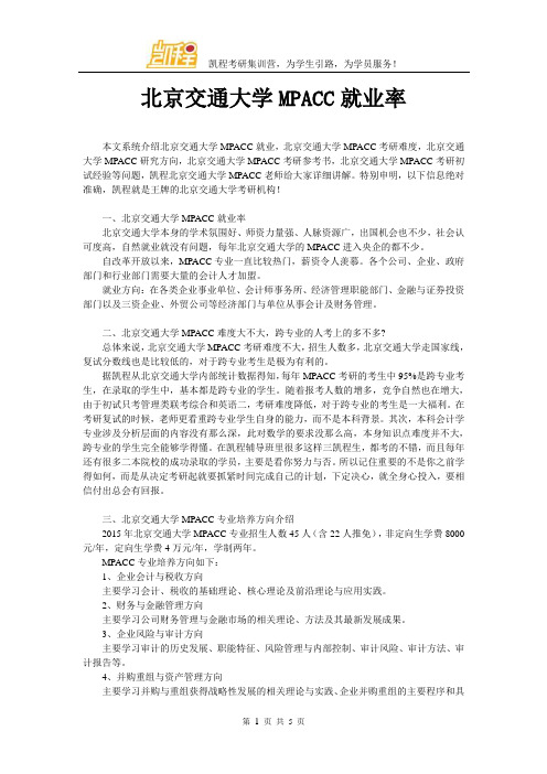 北京交通大学MPACC就业率