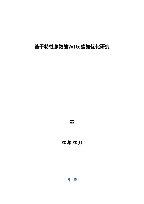 4G优化案例：基于特性参数的Volte感知优化研究