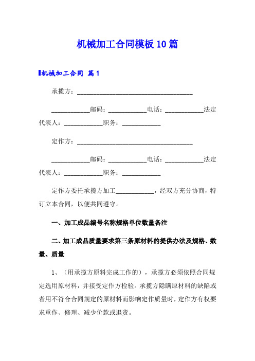 机械加工合同模板10篇