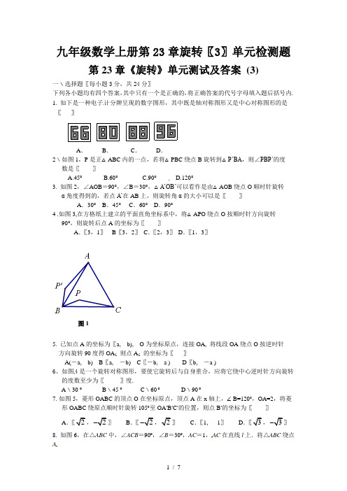 九年级数学上册第23章旋转(3)单元检测题