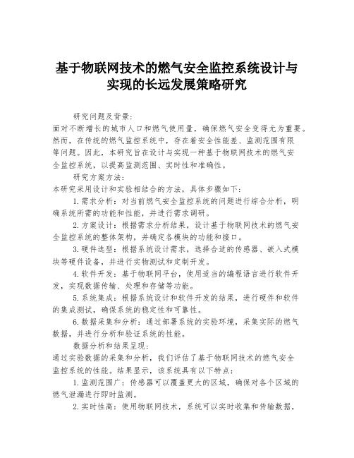 基于物联网技术的燃气安全监控系统设计与实现的长远发展策略研究