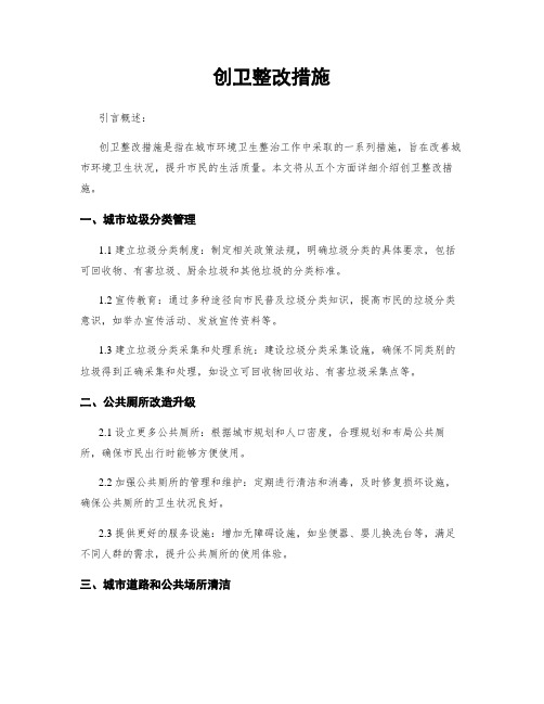 创卫整改措施