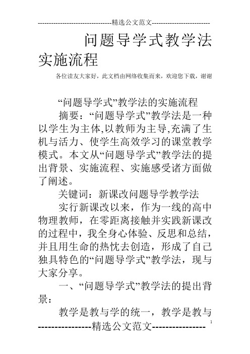 问题导学式教学法实施流程