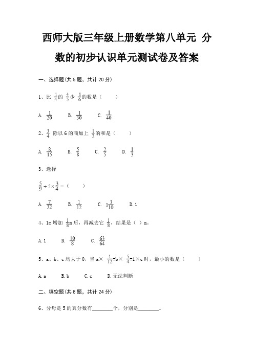 西师大版三年级上册数学第八单元 分数的初步认识单元测试卷及答案