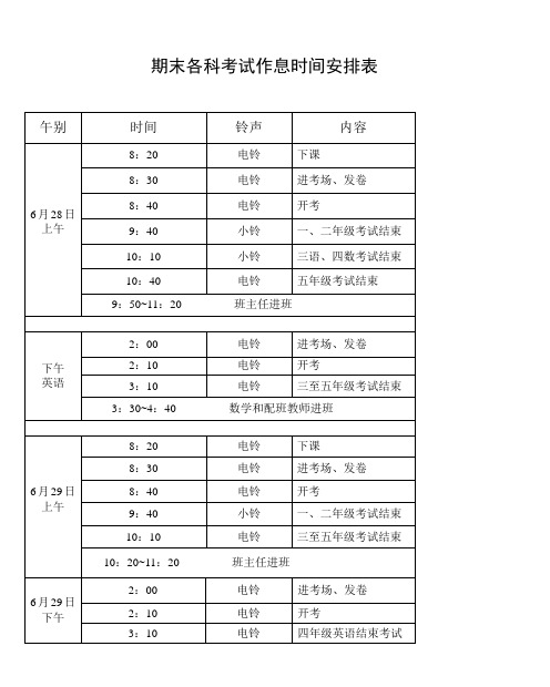 期末各科考试作息时间安排表