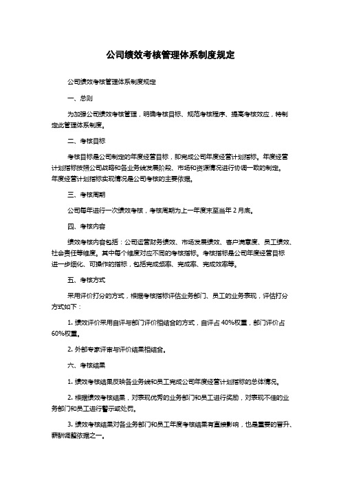 公司绩效考核管理体系制度规定