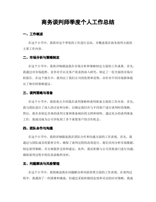 商务谈判师季度个人工作总结