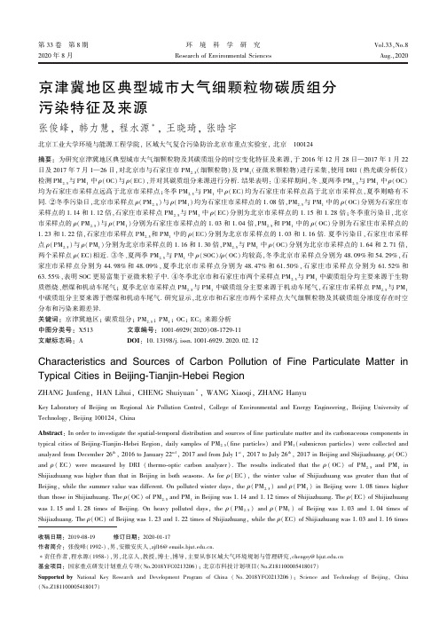 京津冀地区典型城市大气细颗粒物碳质组分污染特征及来源