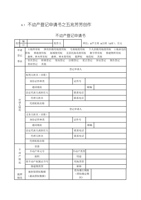 不动产登记申请书模板及操作规范