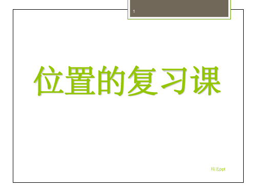 人教版小学一年级数学上册位置总复习