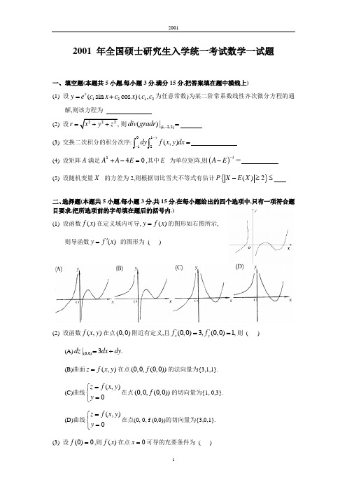 2001考研数一真题及解析