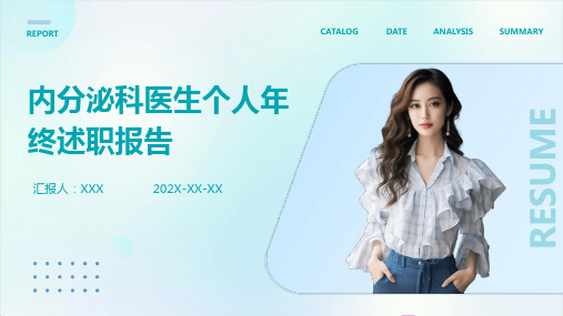 内分泌科医生个人年终述职报告PPT
