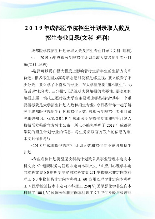 成都医学院招生策划录取人数及招生专业目录文科理科.doc