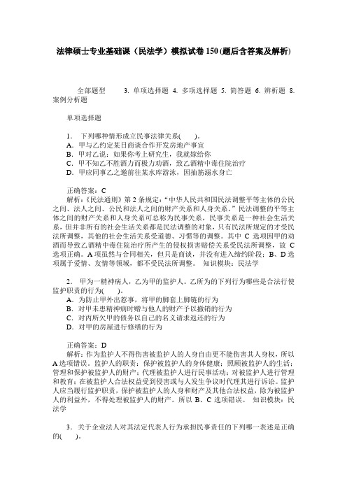 法律硕士专业基础课(民法学)模拟试卷150(题后含答案及解析)