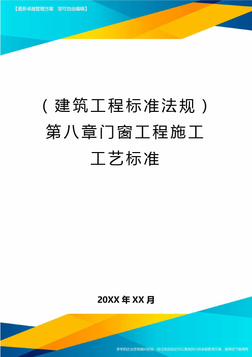 (2020年)(建筑工程标准法规)第八章门窗工程施工工艺标准精编