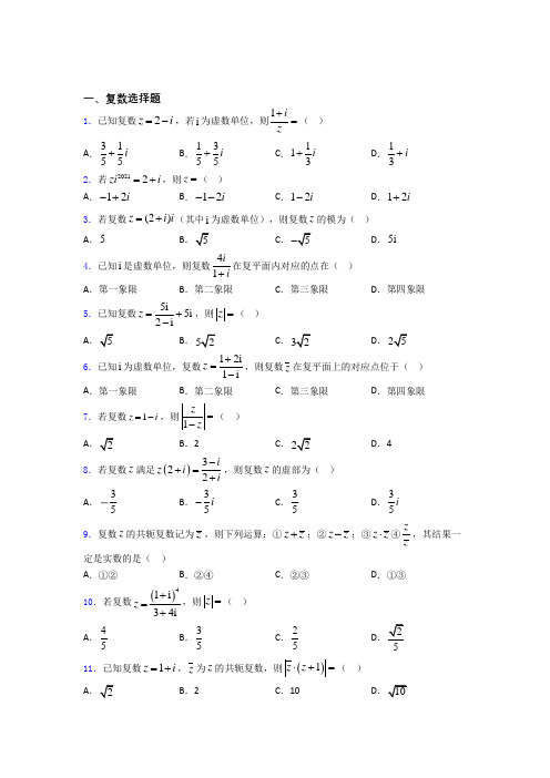 高考复数专题及答案百度文库